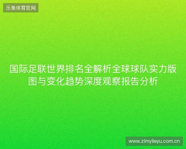 国际足联世界排名全解析全球球队实力版图与变化趋势深度观察报告分析